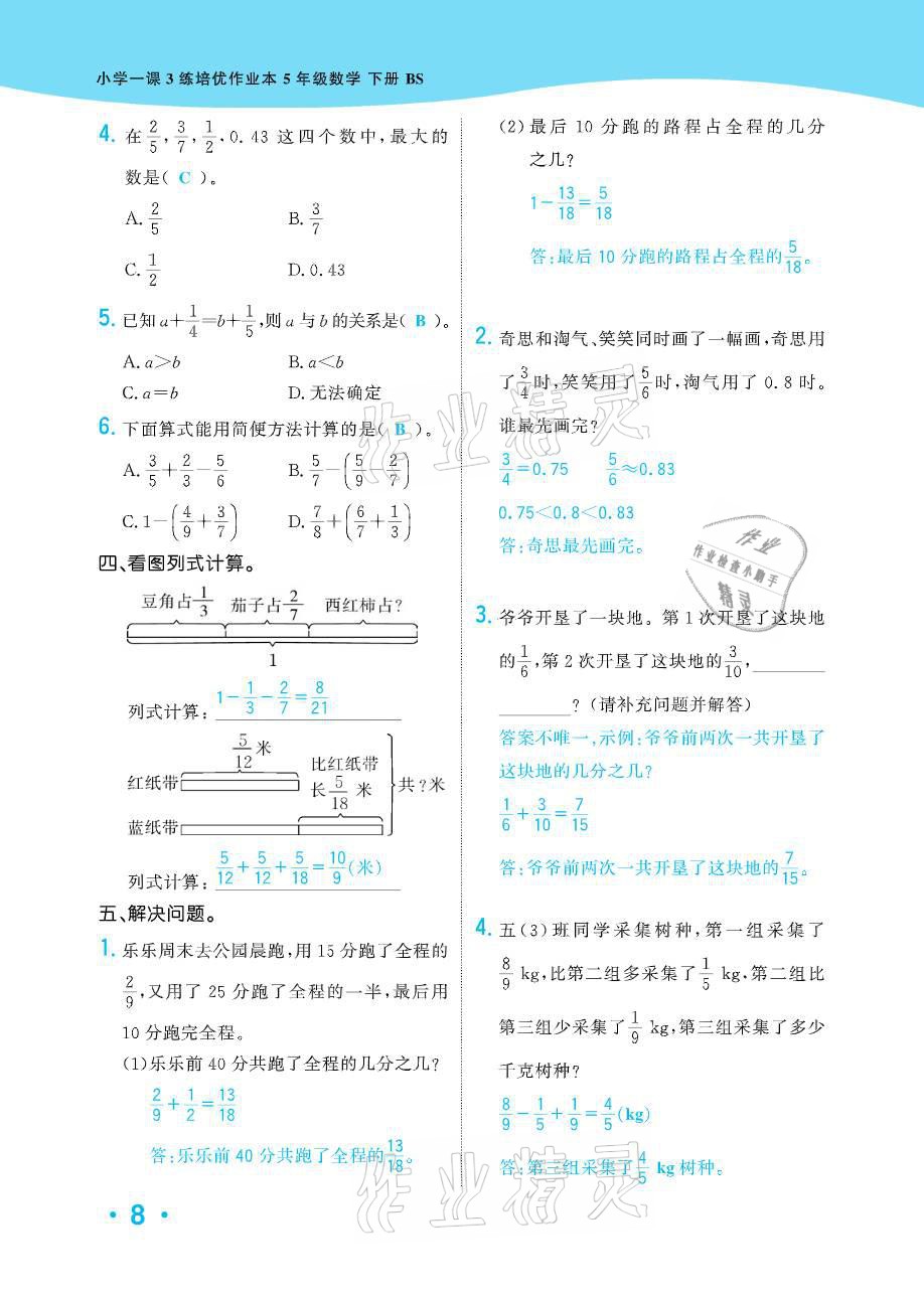 2021年小学1课3练培优作业本五年级数学下册北师大版 参考答案第29页