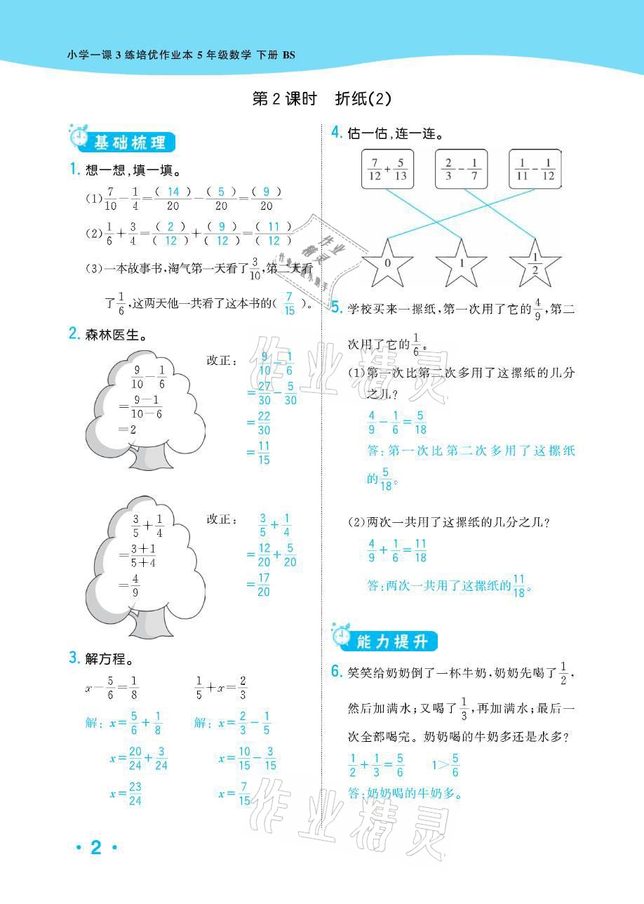 2021年小學(xué)1課3練培優(yōu)作業(yè)本五年級數(shù)學(xué)下冊北師大版 參考答案第2頁