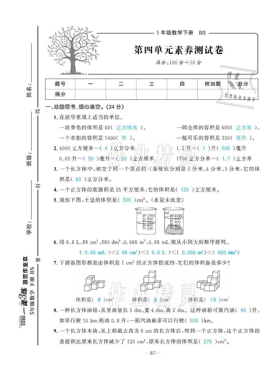 2021年小學(xué)1課3練培優(yōu)作業(yè)本五年級(jí)數(shù)學(xué)下冊(cè)北師大版 參考答案第32頁(yè)