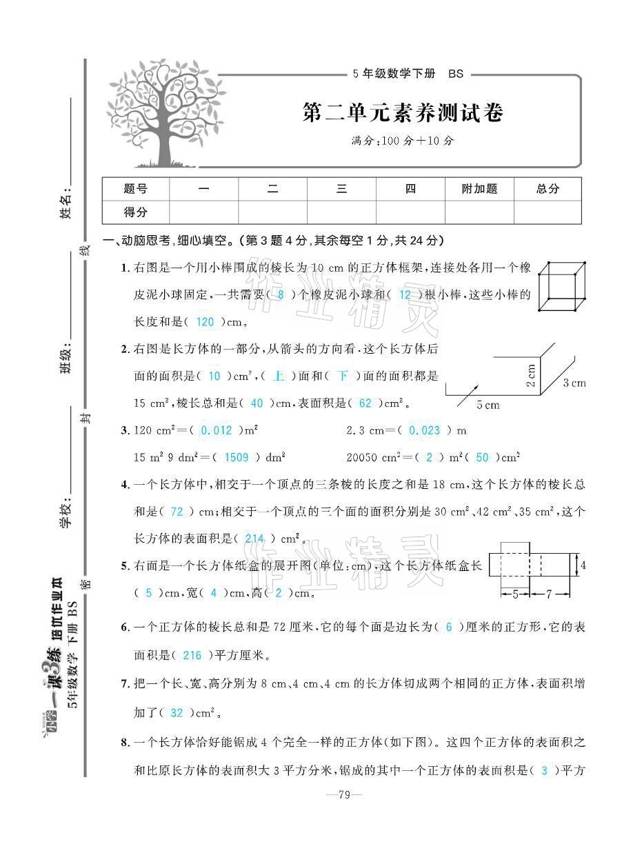 2021年小學(xué)1課3練培優(yōu)作業(yè)本五年級(jí)數(shù)學(xué)下冊(cè)北師大版 參考答案第12頁