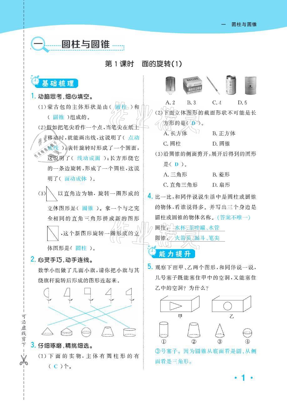 2021年小學1課3練培優(yōu)作業(yè)本六年級數(shù)學下冊北師大版 參考答案第1頁