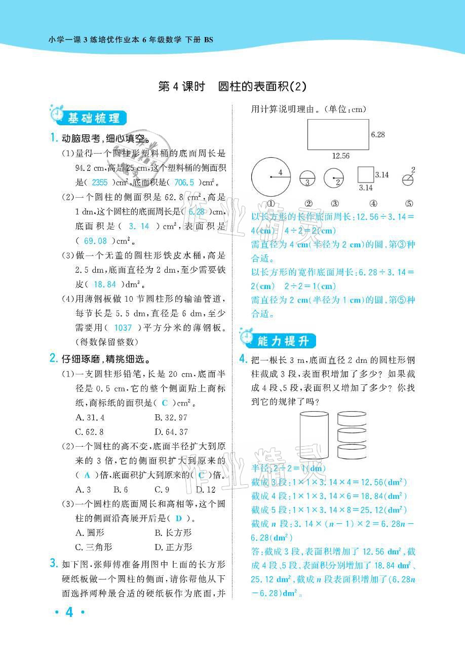 2021年小學(xué)1課3練培優(yōu)作業(yè)本六年級數(shù)學(xué)下冊北師大版 參考答案第9頁