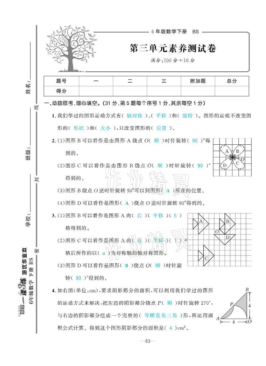 2021年小学1课3练培优作业本六年级数学下册北师大版 参考答案第22页