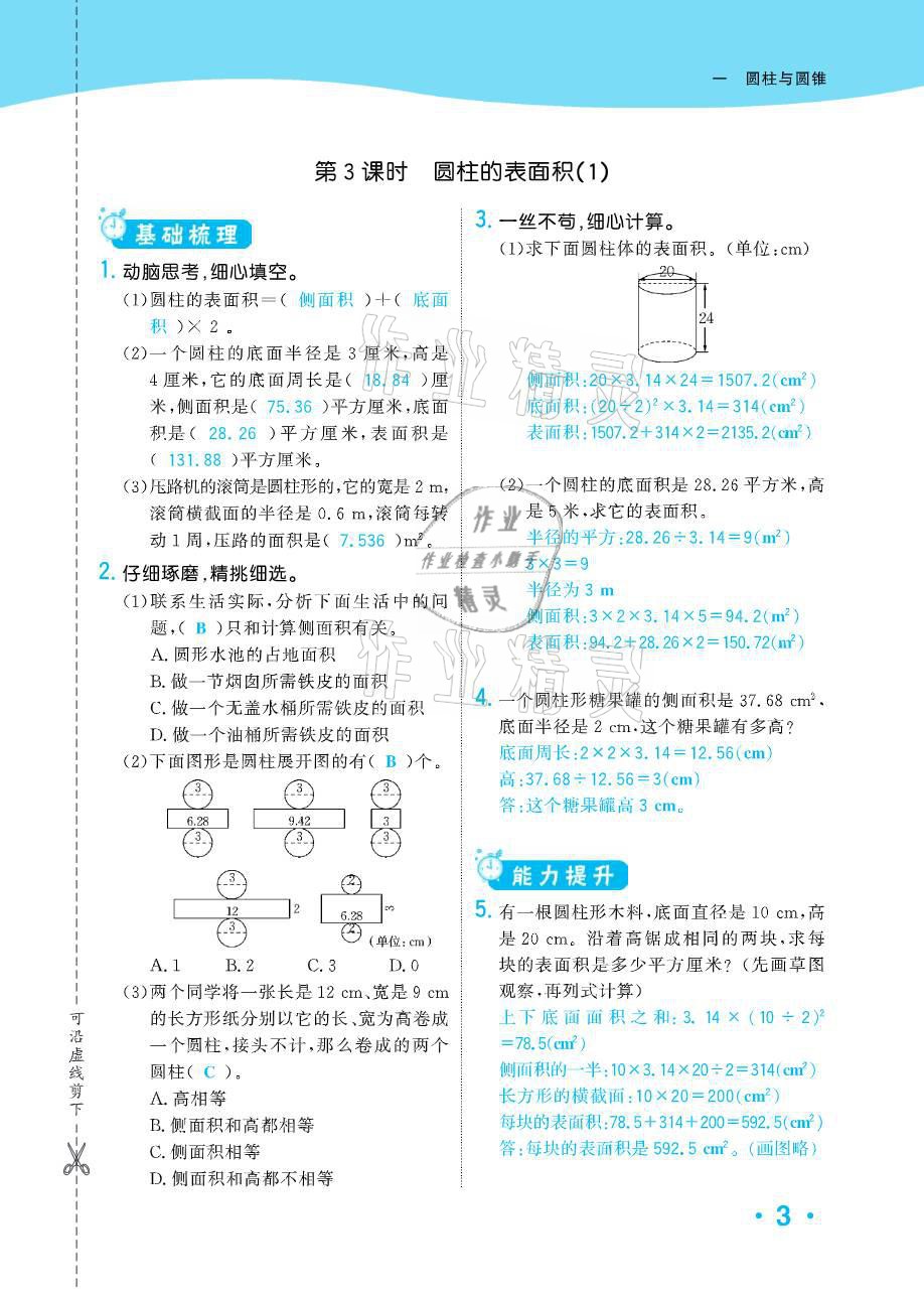 2021年小學(xué)1課3練培優(yōu)作業(yè)本六年級(jí)數(shù)學(xué)下冊(cè)北師大版 參考答案第4頁