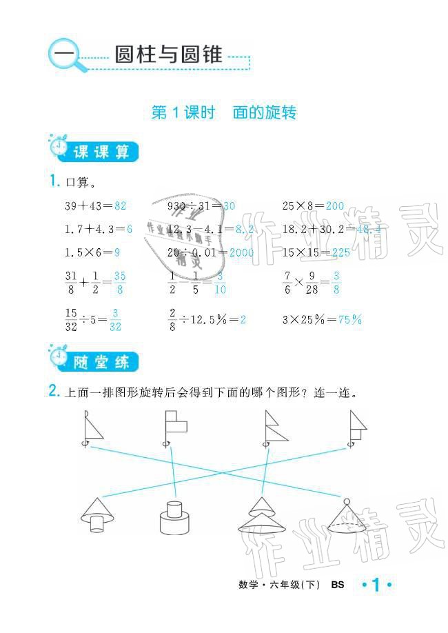 2021年小學(xué)1課3練培優(yōu)作業(yè)本六年級數(shù)學(xué)下冊北師大版 參考答案第6頁