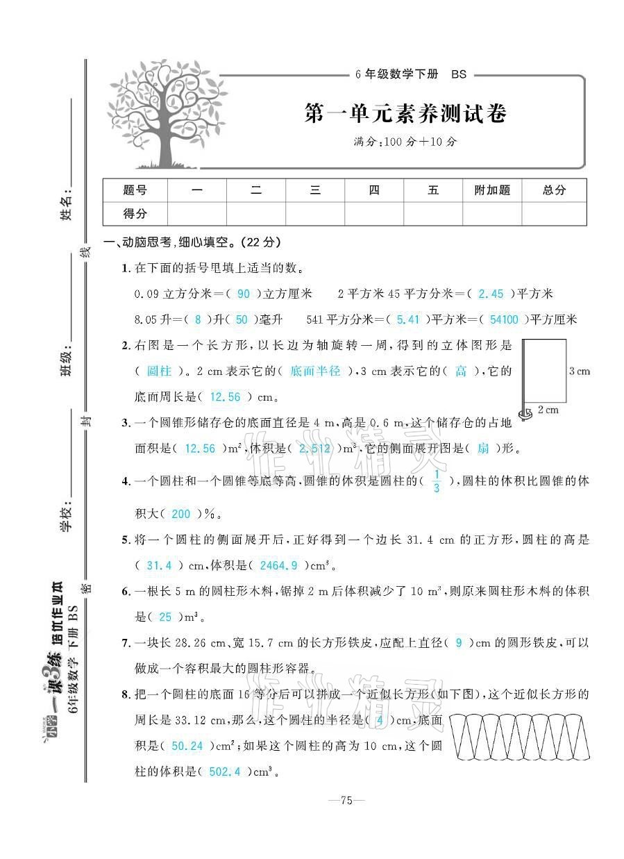 2021年小學(xué)1課3練培優(yōu)作業(yè)本六年級數(shù)學(xué)下冊北師大版 參考答案第3頁