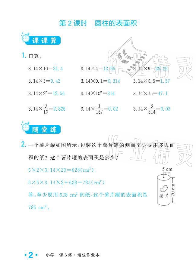 2021年小學(xué)1課3練培優(yōu)作業(yè)本六年級(jí)數(shù)學(xué)下冊(cè)北師大版 參考答案第8頁(yè)