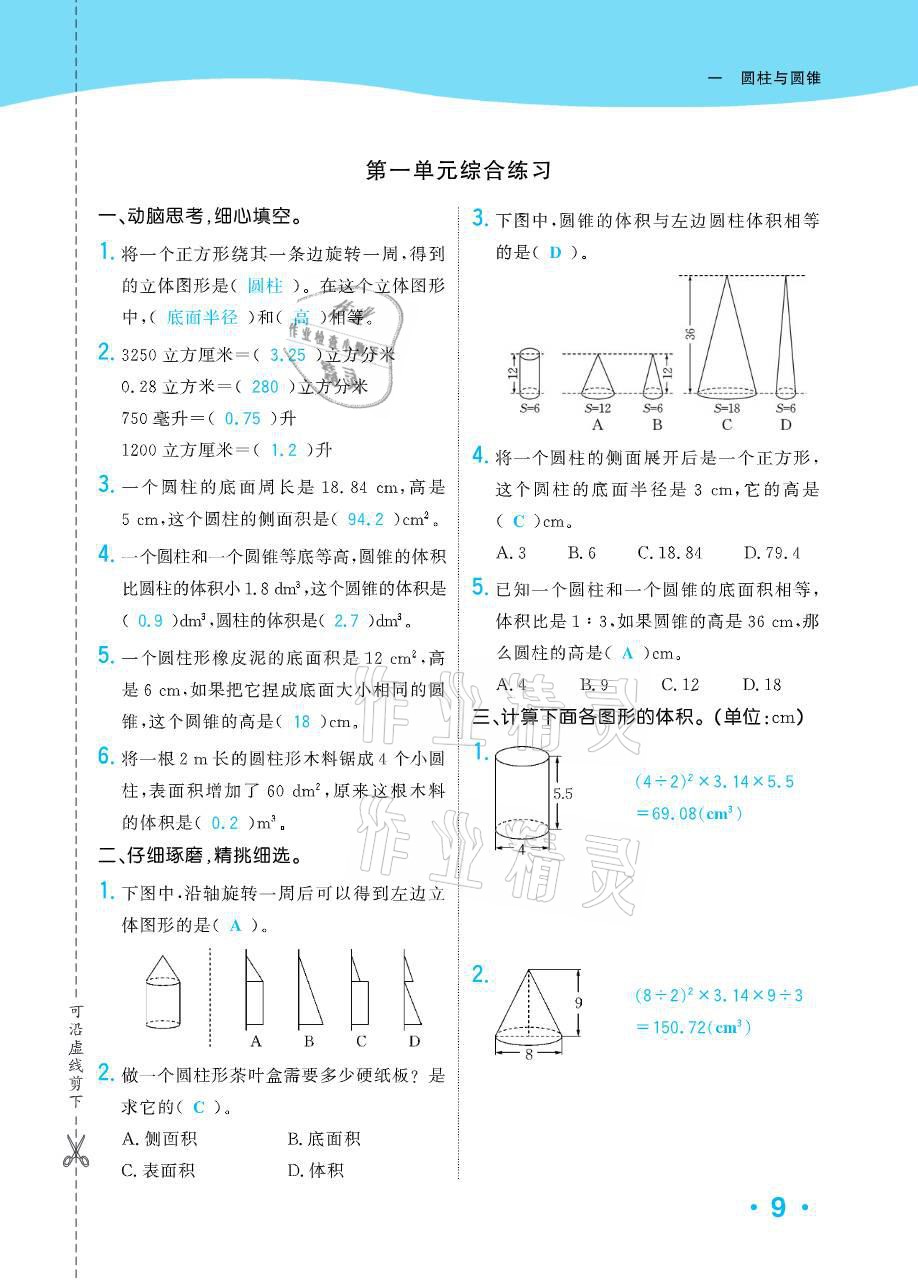 2021年小學(xué)1課3練培優(yōu)作業(yè)本六年級(jí)數(shù)學(xué)下冊(cè)北師大版 參考答案第34頁(yè)