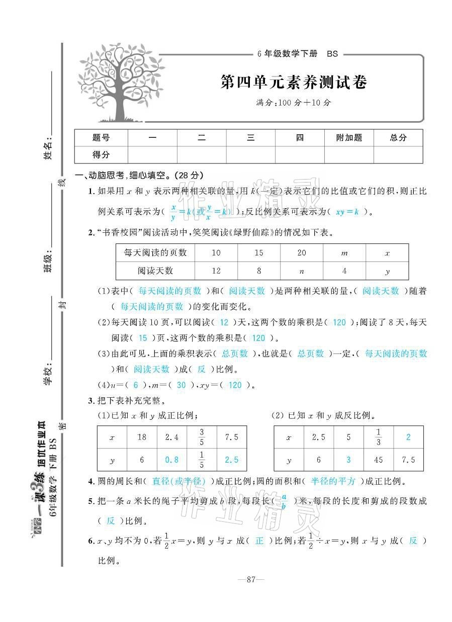 2021年小學(xué)1課3練培優(yōu)作業(yè)本六年級數(shù)學(xué)下冊北師大版 參考答案第32頁