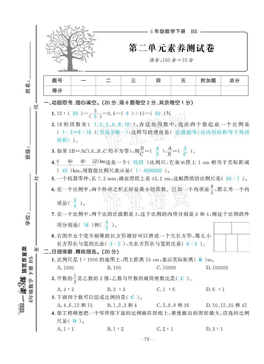 2021年小學1課3練培優(yōu)作業(yè)本六年級數學下冊北師大版 參考答案第12頁