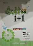 2021年教材1加1六年級英語下冊外研版
