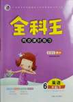 2021年全科王同步課時練習六年級英語下冊湘少版
