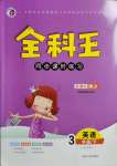 2021年全科王同步課時練習三年級英語下冊湘少版
