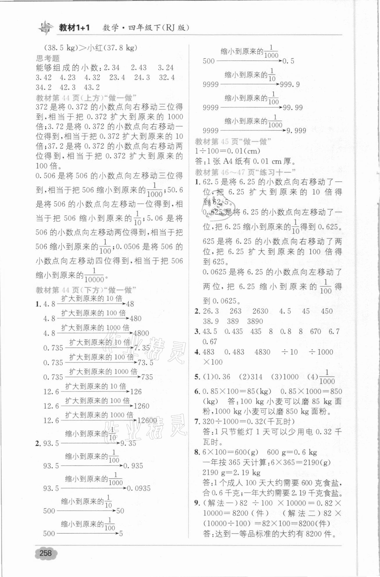 2021年教材1加1四年級數(shù)學(xué)下冊人教版 參考答案第6頁