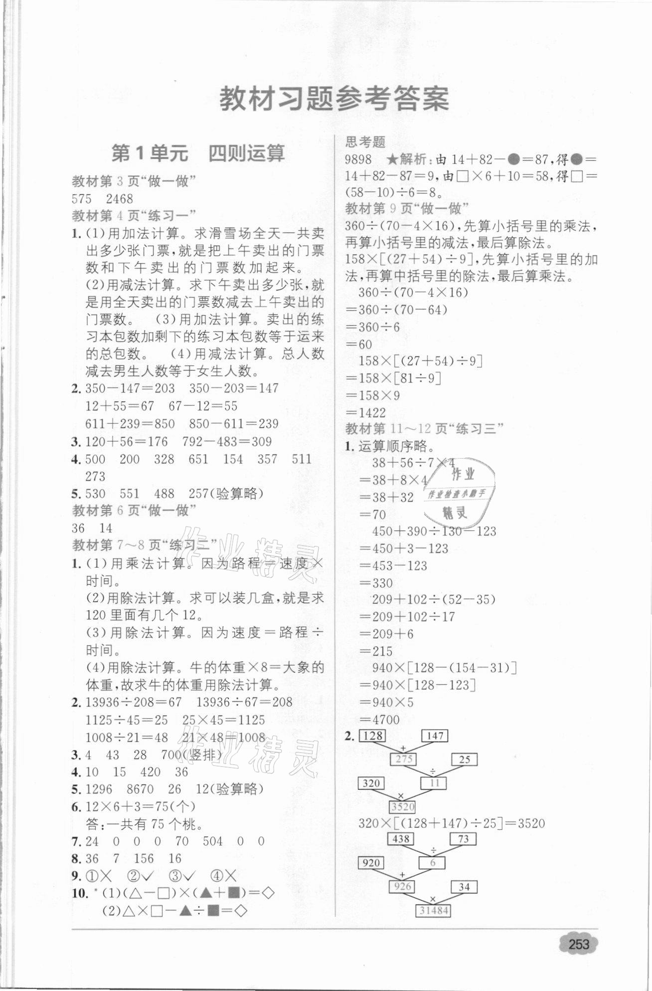 2021年教材1加1四年級(jí)數(shù)學(xué)下冊(cè)人教版 參考答案第1頁(yè)