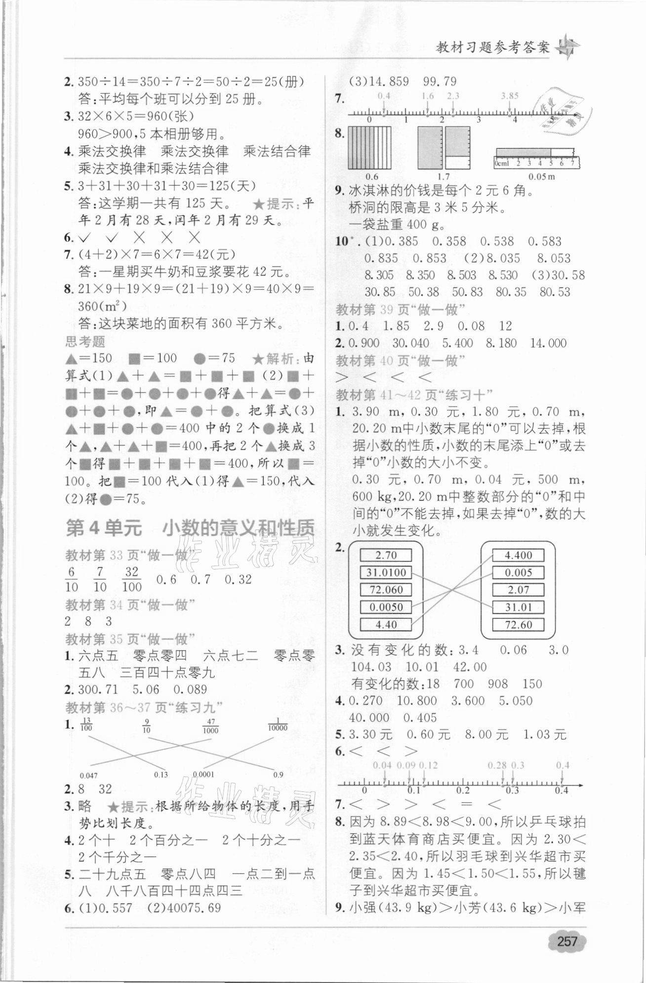 2021年教材1加1四年級(jí)數(shù)學(xué)下冊(cè)人教版 參考答案第5頁(yè)