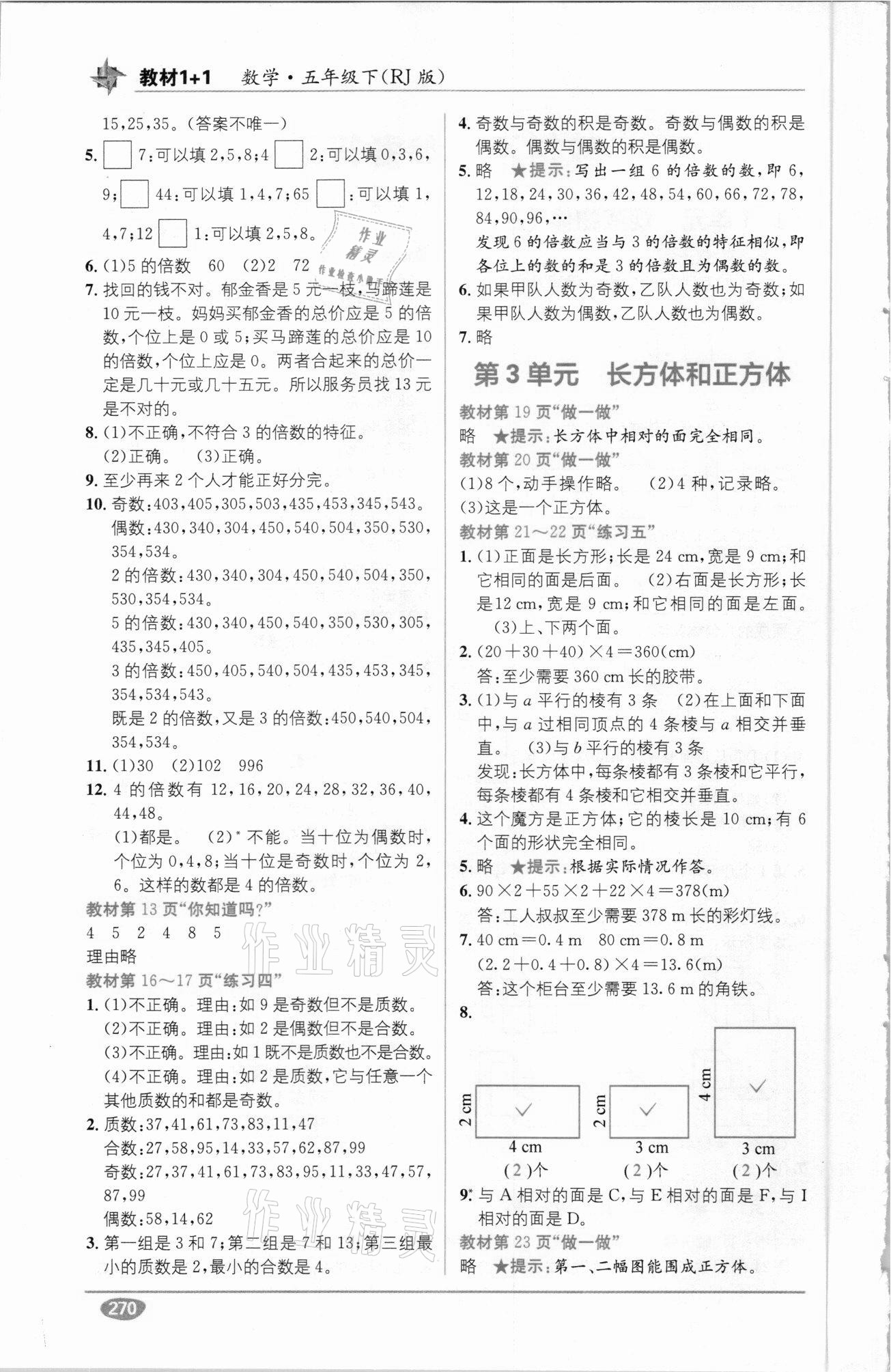 2021年教材1加1五年級數(shù)學(xué)下冊人教版 參考答案第2頁