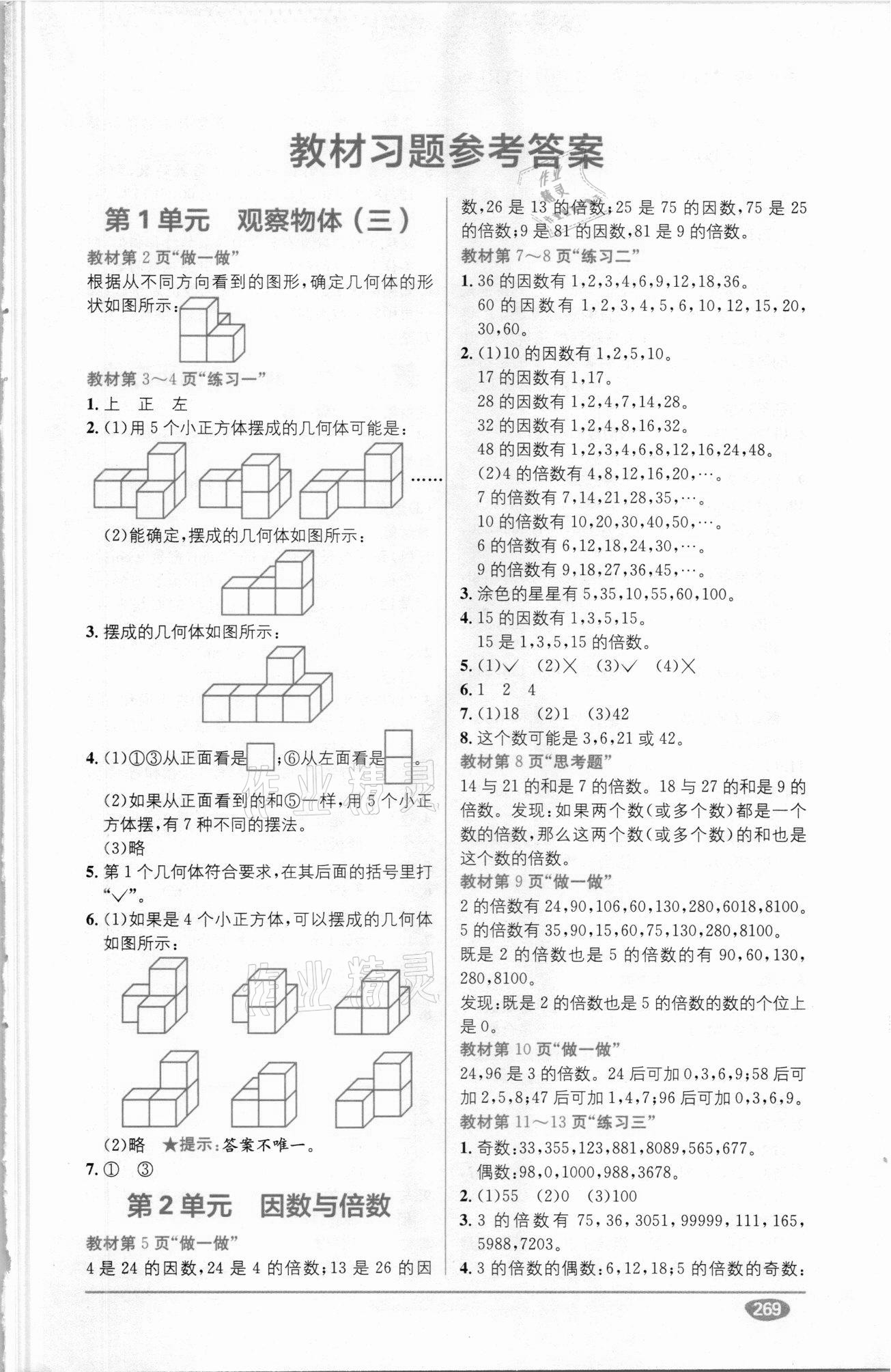 2021年教材1加1五年級數(shù)學(xué)下冊人教版 參考答案第1頁