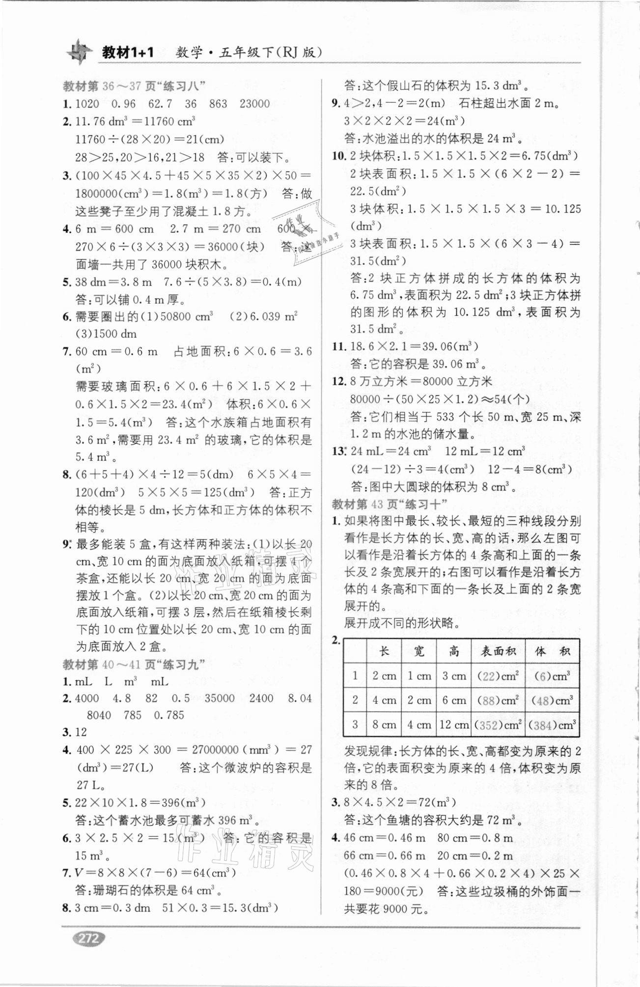 2021年教材1加1五年級數(shù)學(xué)下冊人教版 參考答案第4頁