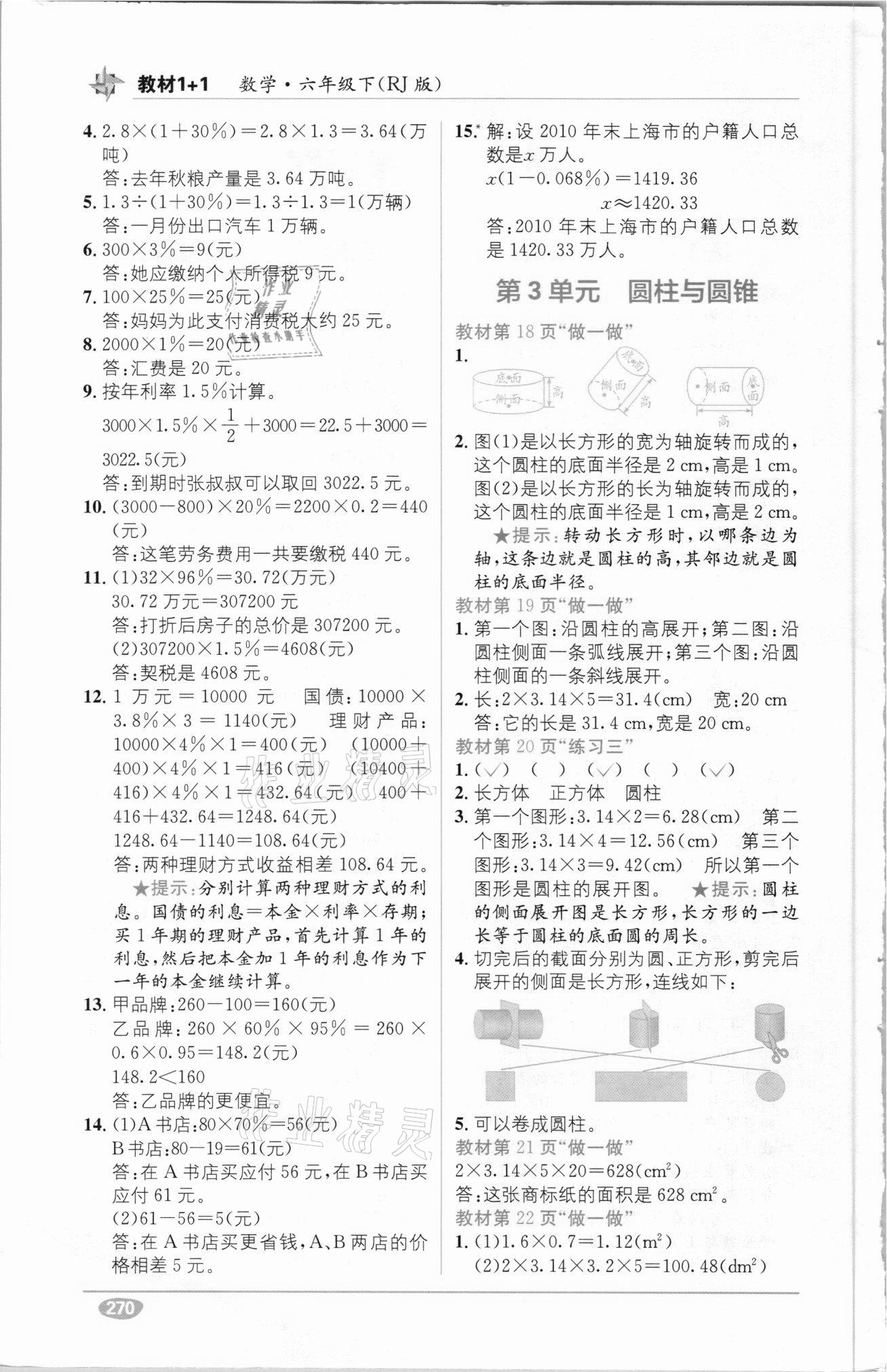 2021年教材1加1六年級數(shù)學(xué)下冊人教版 參考答案第2頁