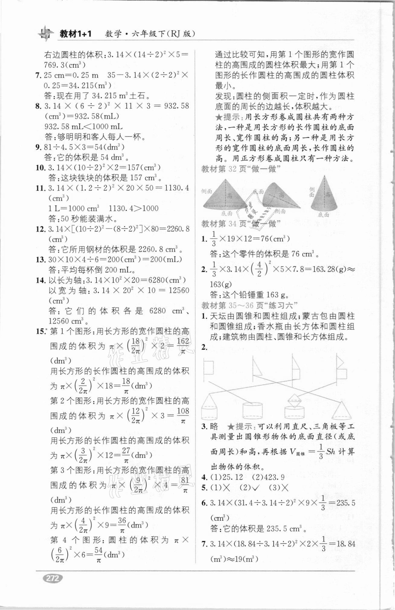 2021年教材1加1六年級(jí)數(shù)學(xué)下冊(cè)人教版 參考答案第4頁