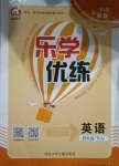 2021年樂學(xué)優(yōu)練四年級英語下冊冀教版