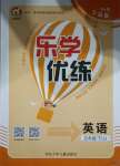 2021年樂學(xué)優(yōu)練五年級英語下冊冀教版