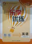 2021年樂學優練六年級英語下冊冀教版