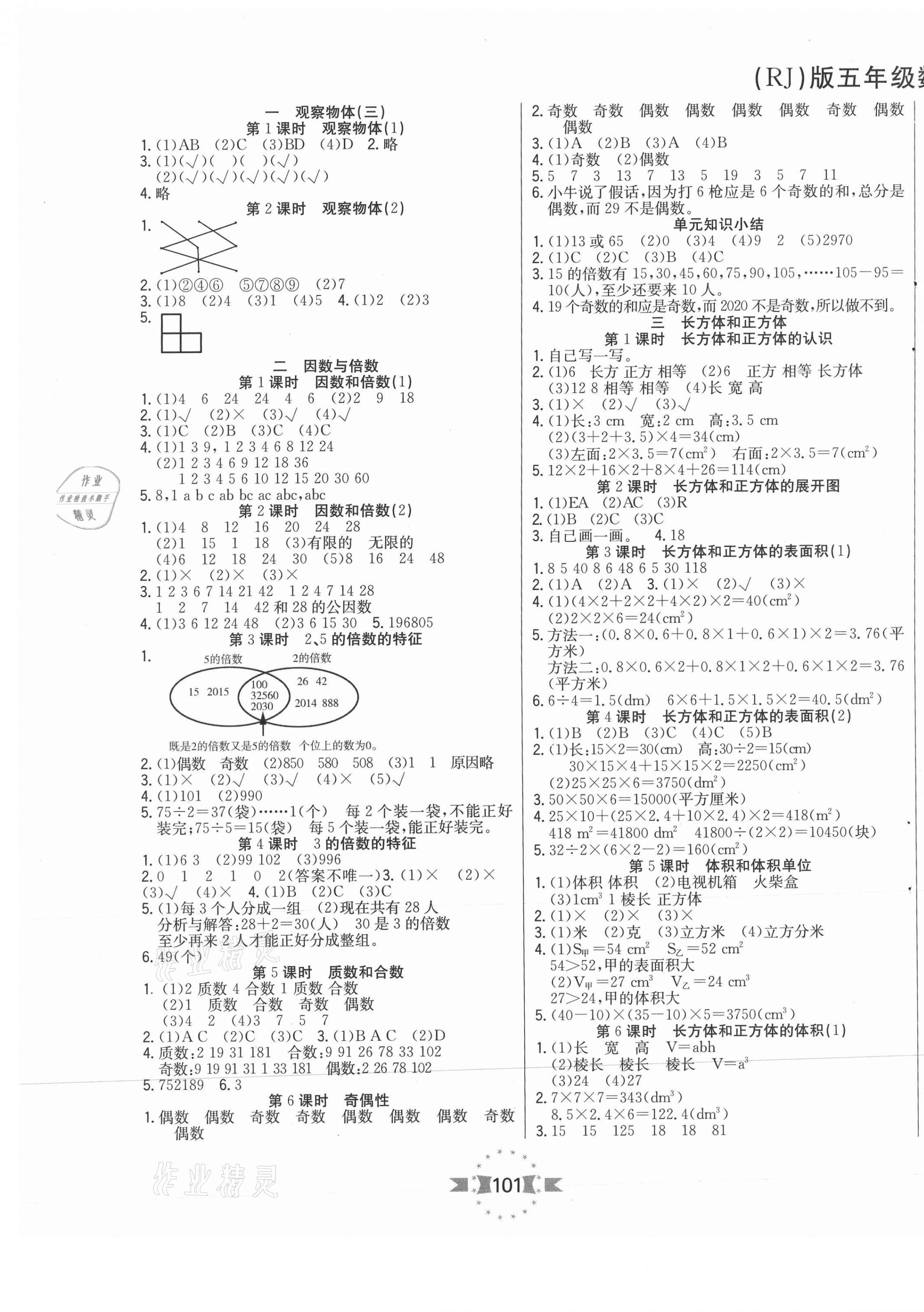 2021年樂學(xué)優(yōu)練五年級數(shù)學(xué)下冊人教版 參考答案第1頁