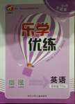 2021年樂(lè)學(xué)優(yōu)練四年級(jí)英語(yǔ)下冊(cè)人教版