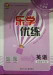 2021年樂學優練五年級英語下冊人教版