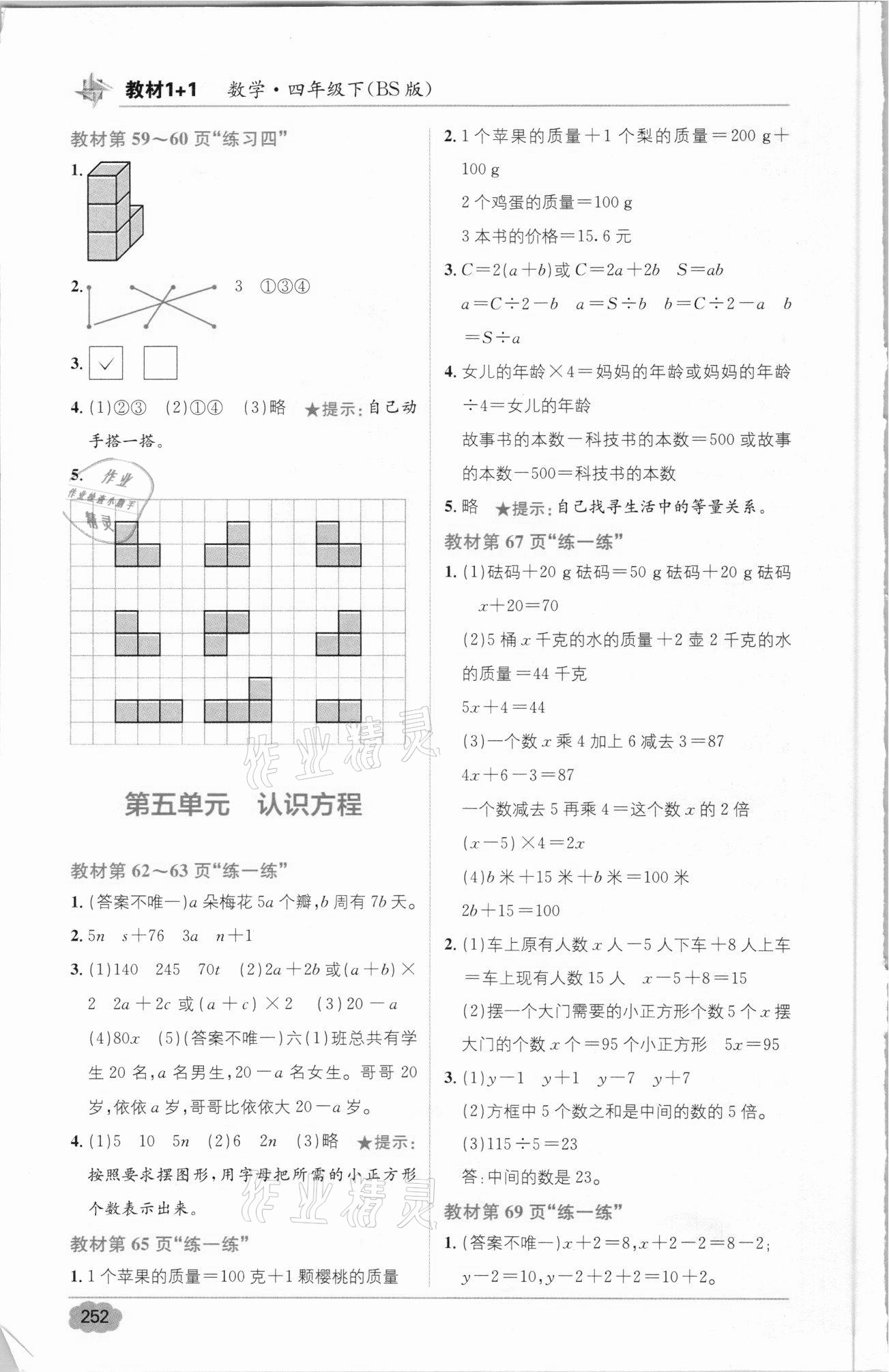 2021年教材1加1四年級數(shù)學下冊北師大版 參考答案第8頁