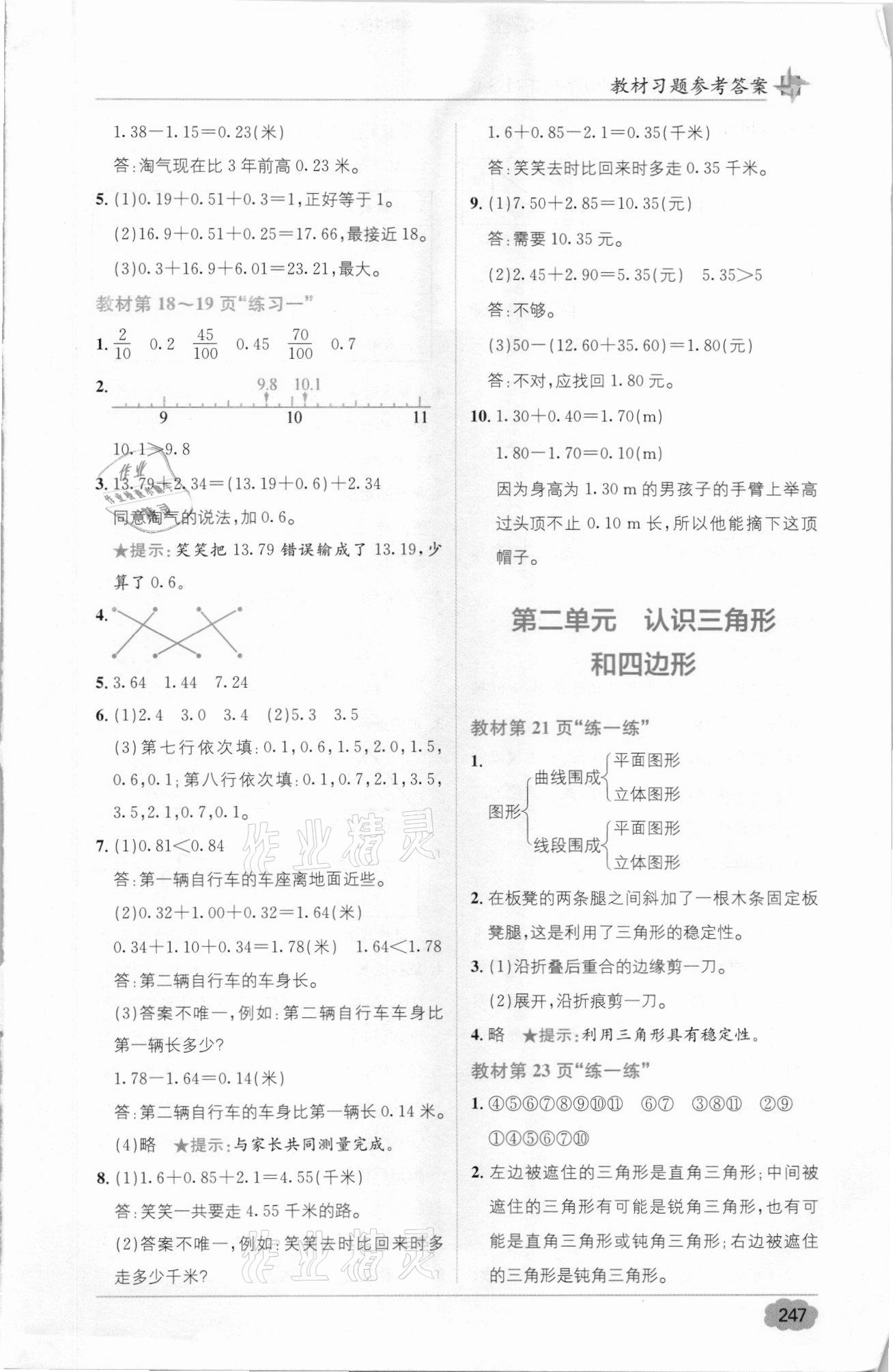 2021年教材1加1四年級(jí)數(shù)學(xué)下冊(cè)北師大版 參考答案第3頁(yè)