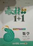 2021年教材1加1四年級(jí)數(shù)學(xué)下冊(cè)北師大版