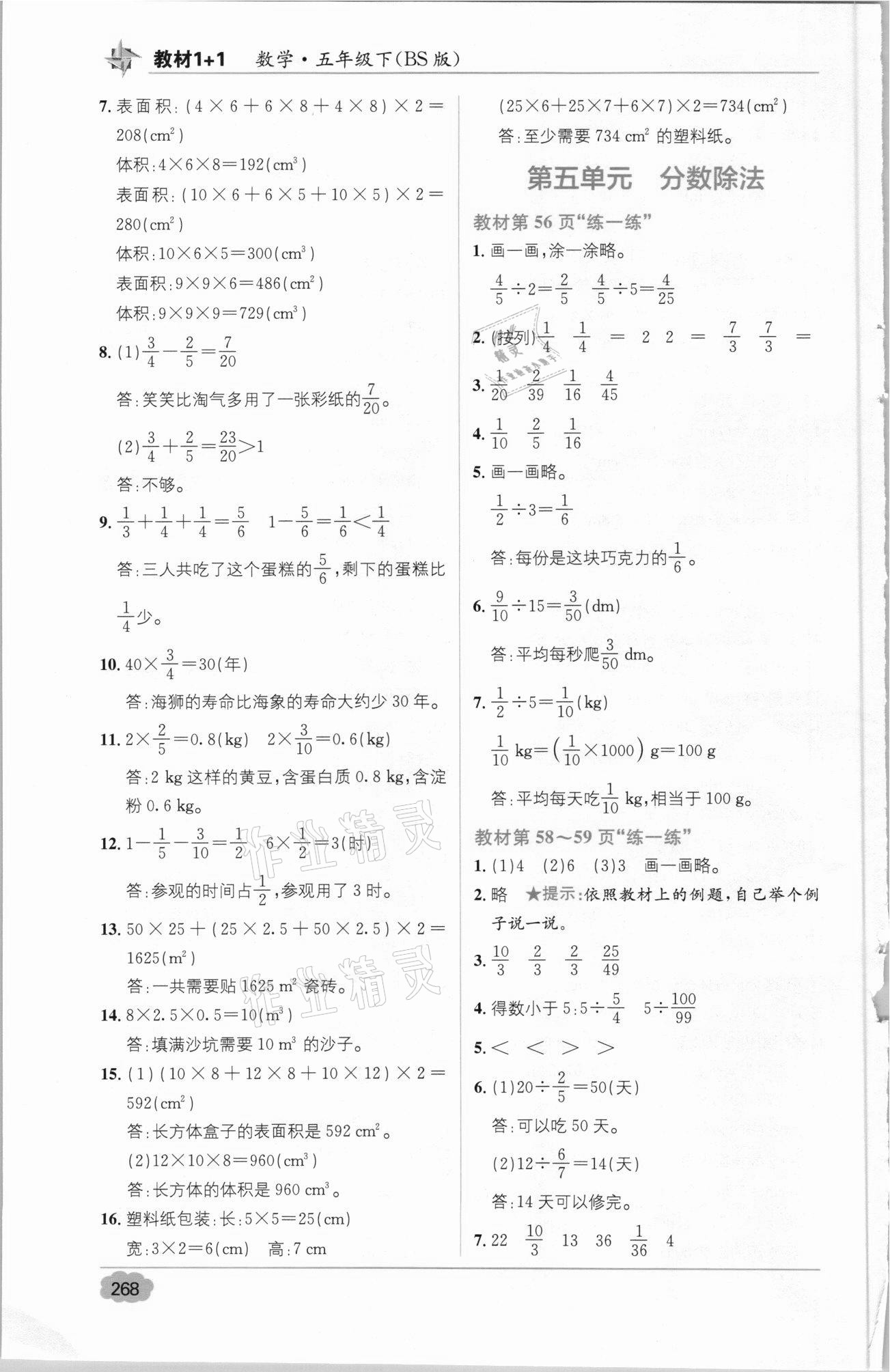 2021年教材1加1五年級數學下冊北師大版 參考答案第8頁