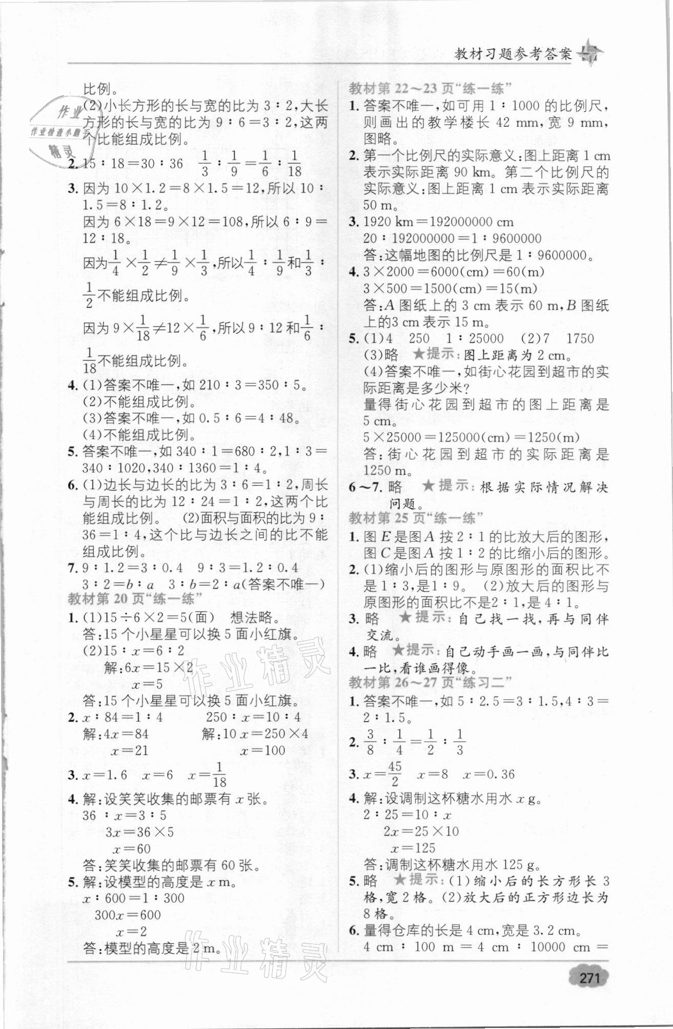 2021年教材1加1六年級(jí)數(shù)學(xué)下冊(cè)北師大版 參考答案第3頁(yè)