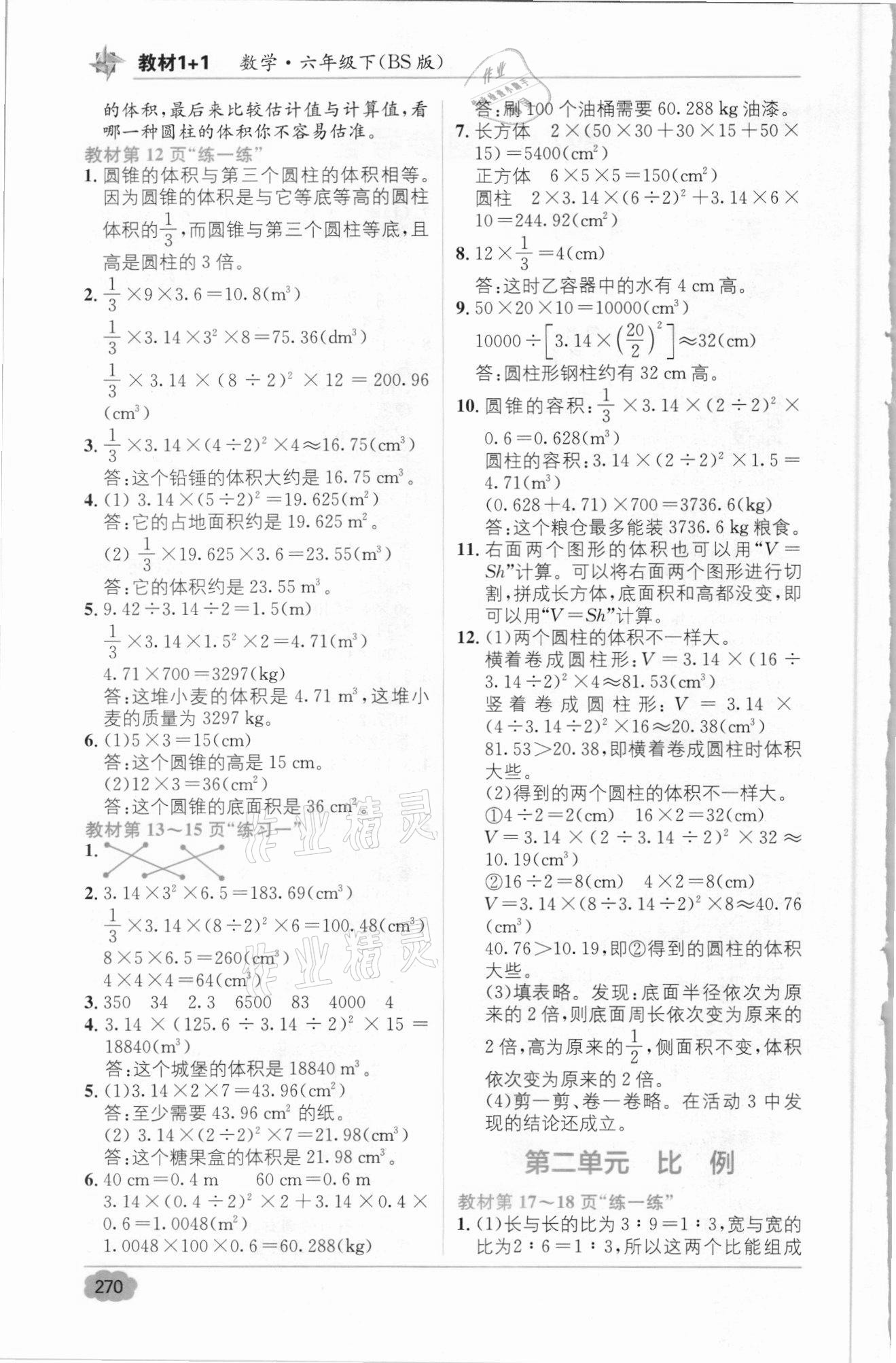 2021年教材1加1六年級數(shù)學(xué)下冊北師大版 參考答案第2頁