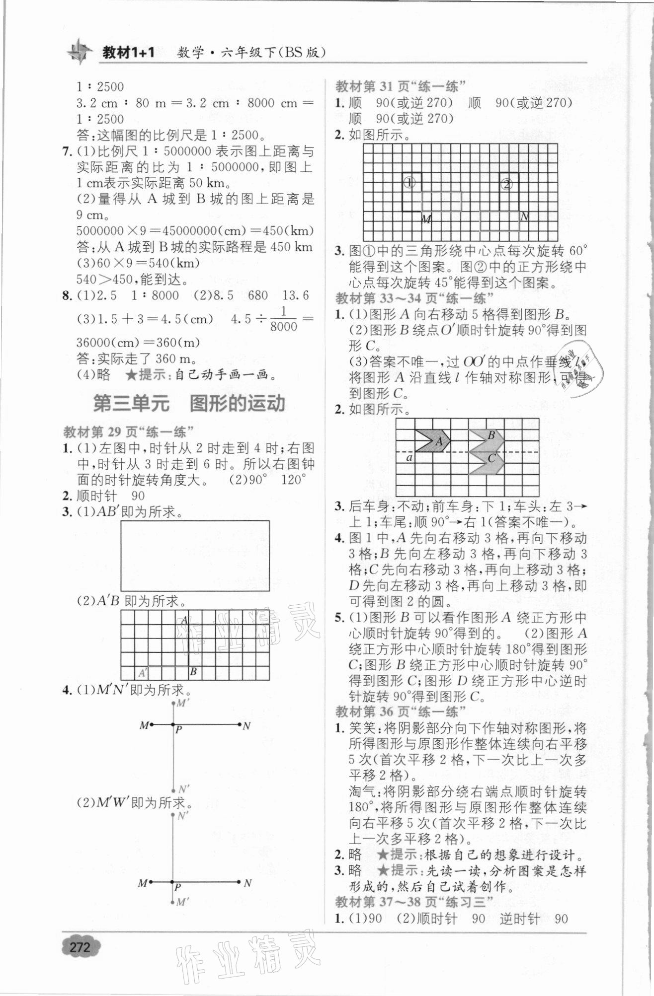 2021年教材1加1六年級(jí)數(shù)學(xué)下冊(cè)北師大版 參考答案第4頁