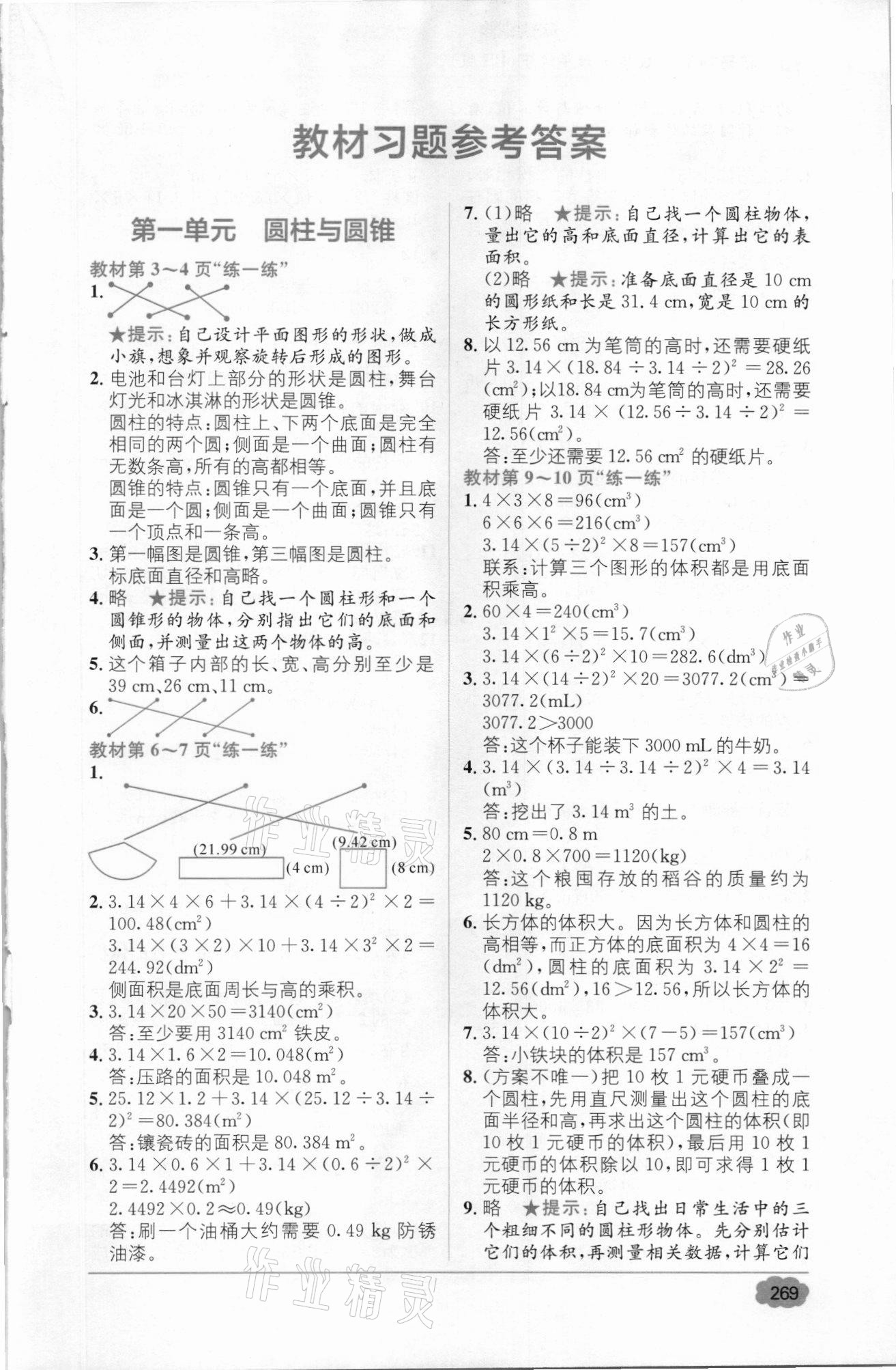 2021年教材1加1六年級(jí)數(shù)學(xué)下冊(cè)北師大版 參考答案第1頁(yè)