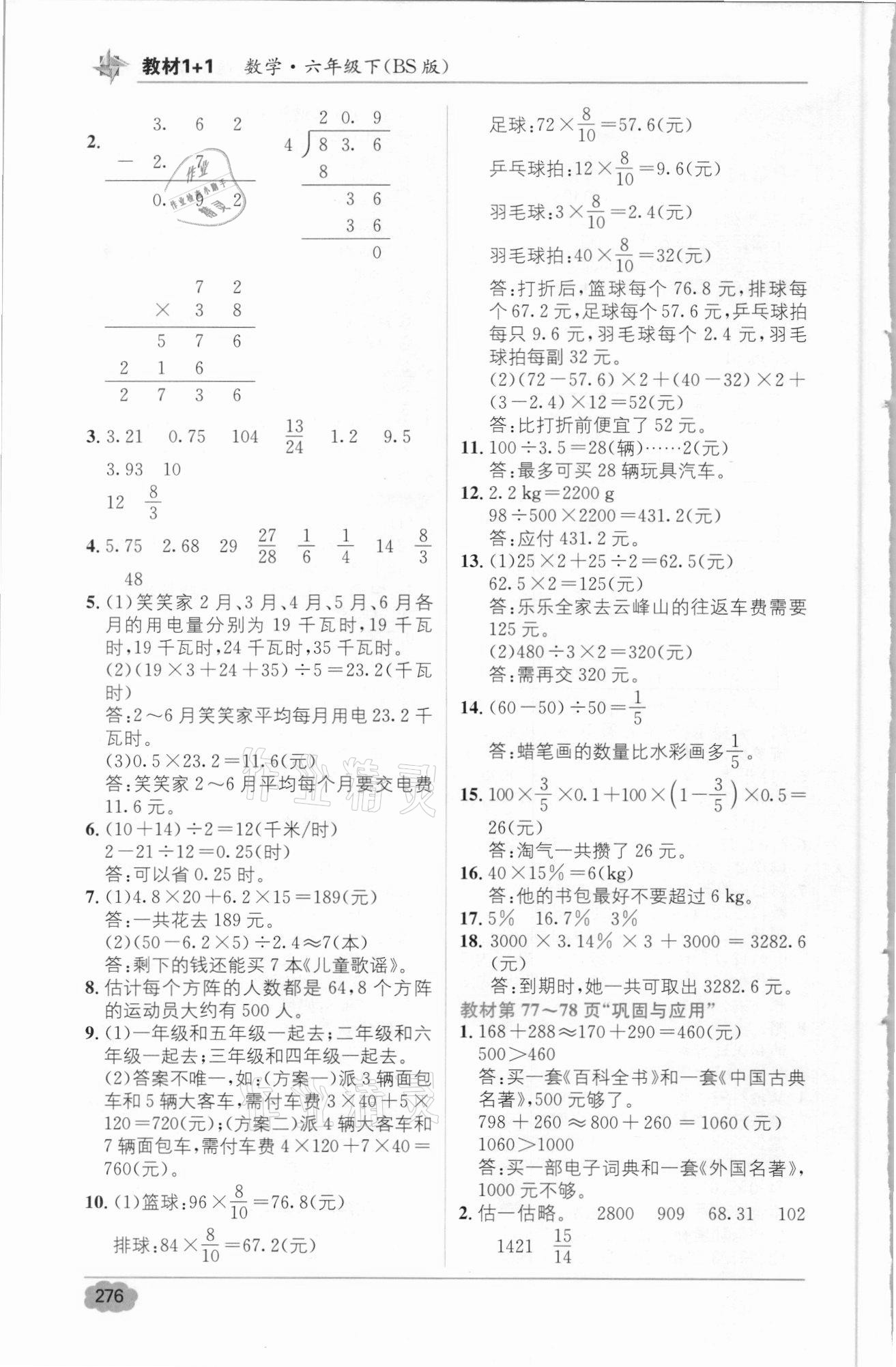 2021年教材1加1六年級(jí)數(shù)學(xué)下冊(cè)北師大版 參考答案第8頁