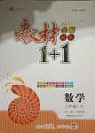 2021年教材1加1六年級數(shù)學下冊北師大版
