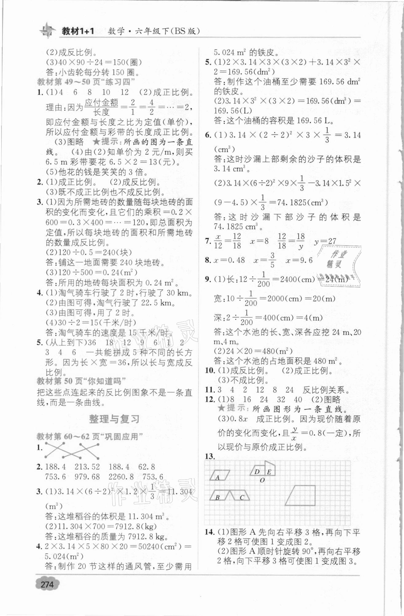 2021年教材1加1六年級(jí)數(shù)學(xué)下冊(cè)北師大版 參考答案第6頁