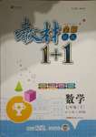 2021年教材1加1七年級(jí)數(shù)學(xué)下冊(cè)北師大版