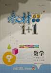 2021年教材1加1八年級數(shù)學(xué)下冊北師大版