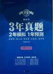 2021年3年真題2年模擬1年預測道德與法治德州專版