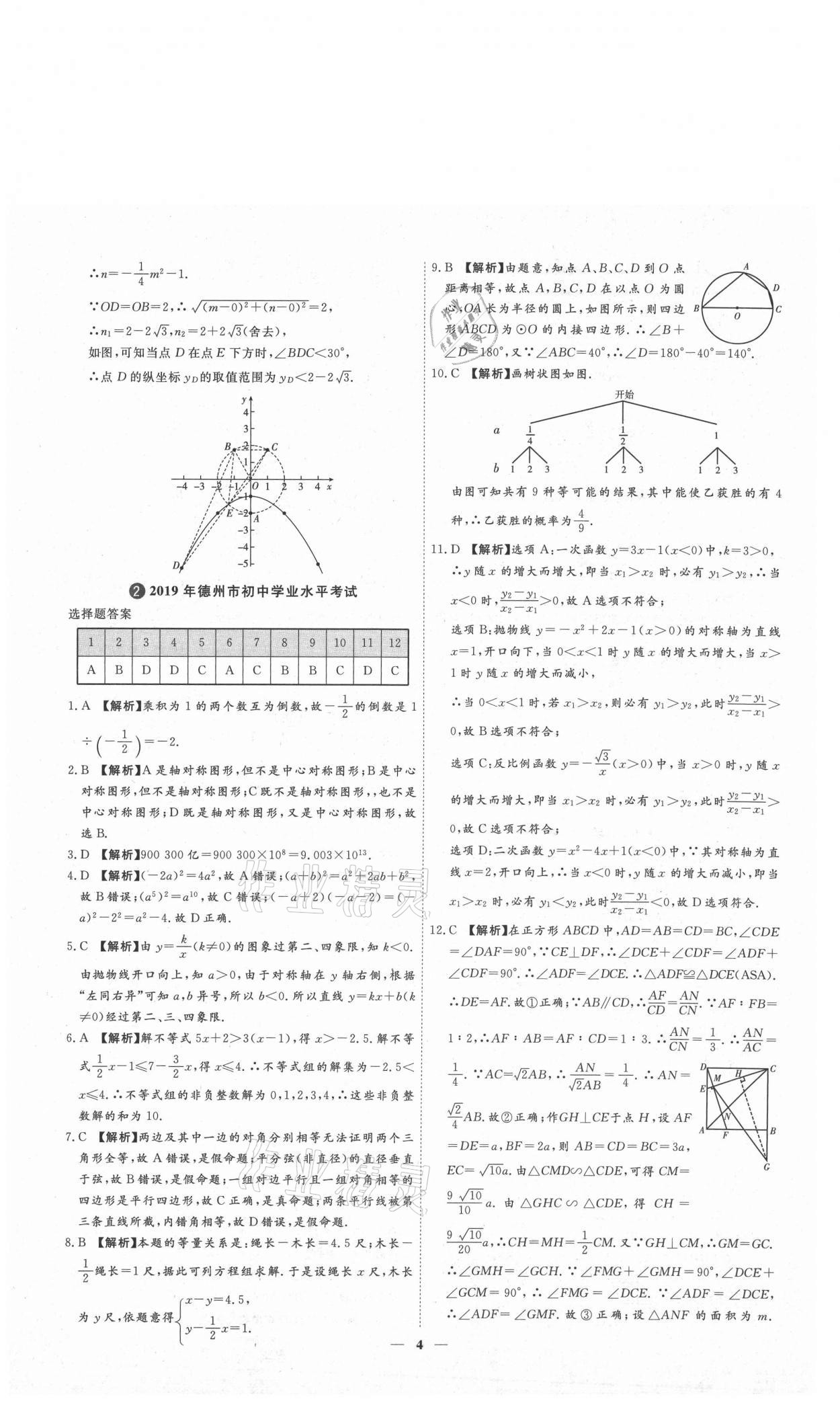 2021年3年真題2年模擬1年預(yù)測數(shù)學(xué)德州專版 參考答案第4頁