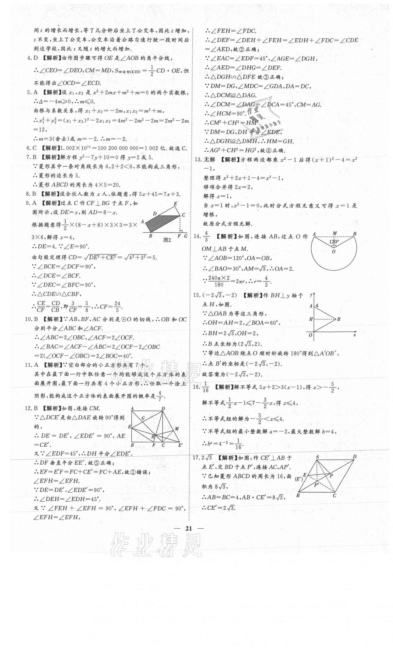 2021年3年真題2年模擬1年預(yù)測(cè)數(shù)學(xué)德州專版 參考答案第21頁(yè)