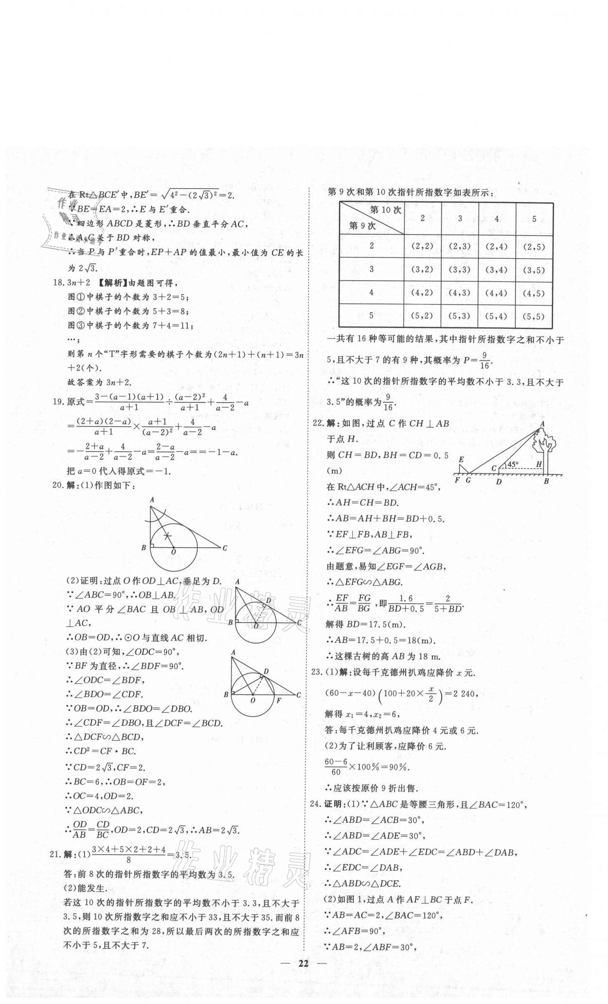 2021年3年真題2年模擬1年預(yù)測(cè)數(shù)學(xué)德州專版 參考答案第22頁(yè)