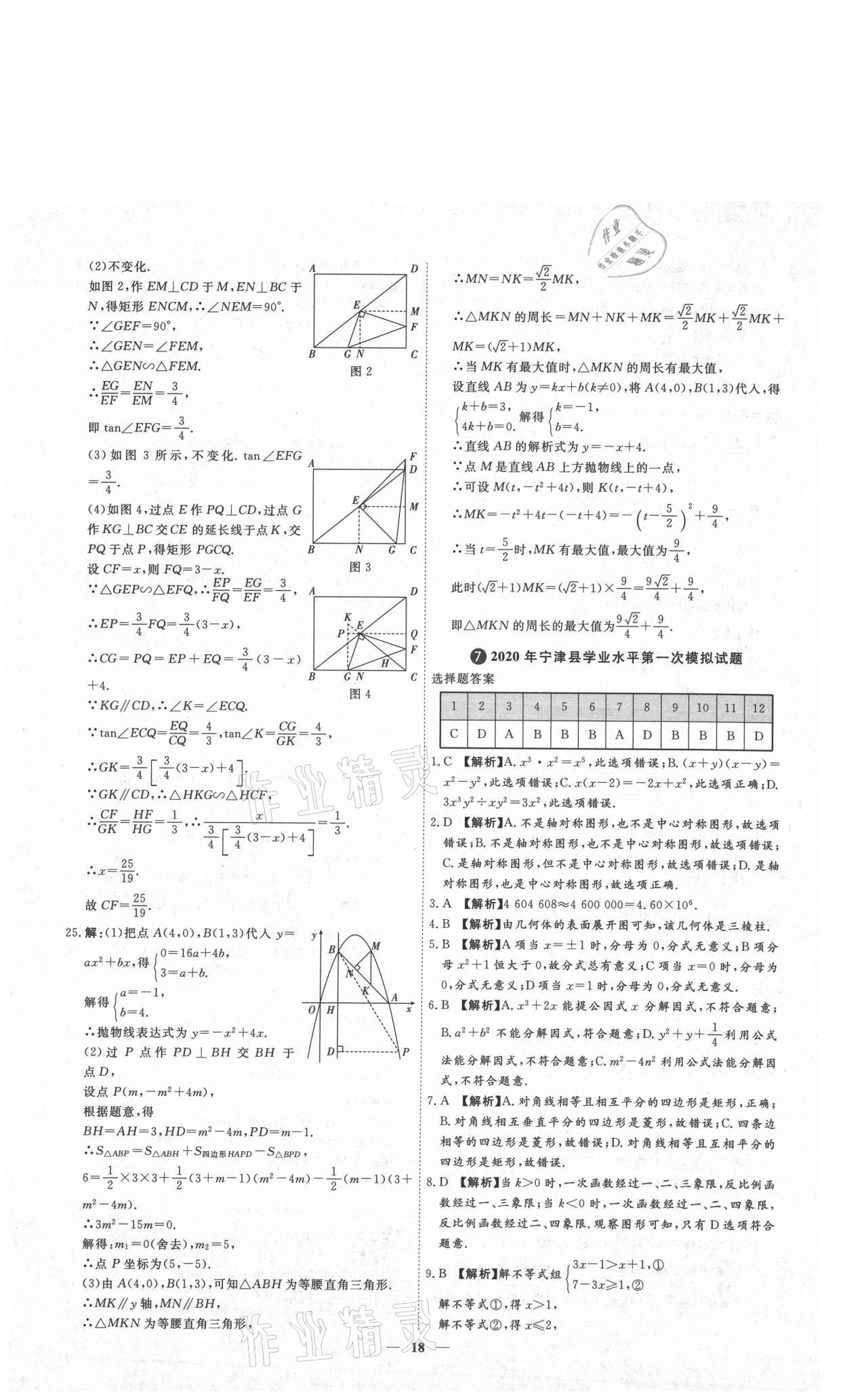 2021年3年真題2年模擬1年預(yù)測(cè)數(shù)學(xué)德州專版 參考答案第18頁(yè)