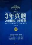 2021年3年真題2年模擬1年預測數學德州專版